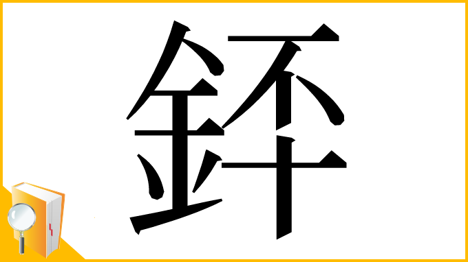 漢字「銔」