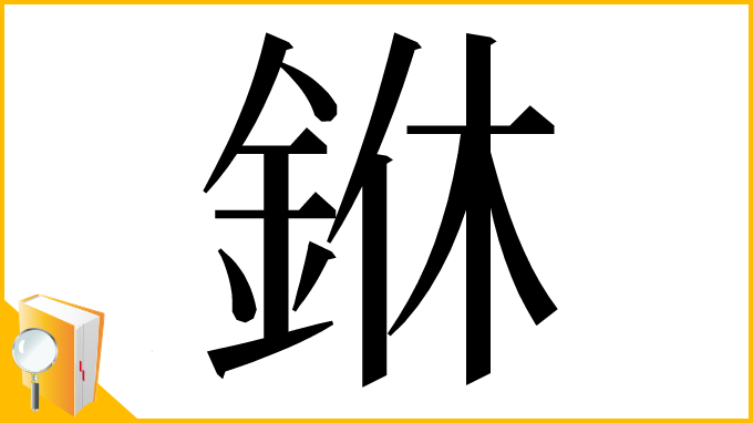 漢字「銝」