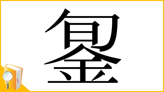 漢字「銞」