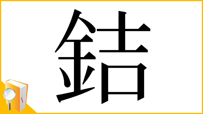 漢字「銡」