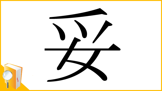 漢字「妥」