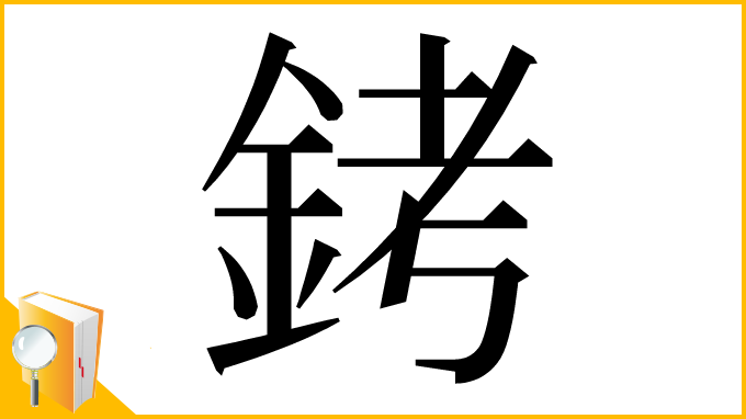 漢字「銬」