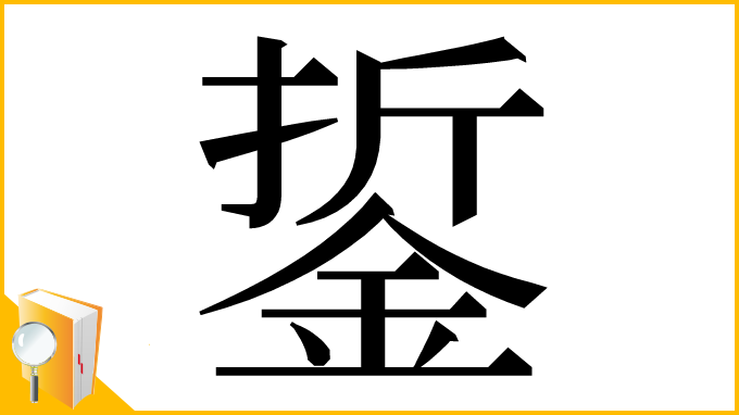 漢字「銴」