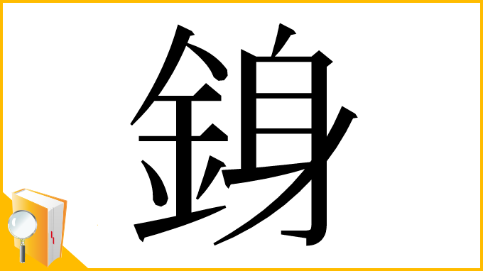 漢字「銵」