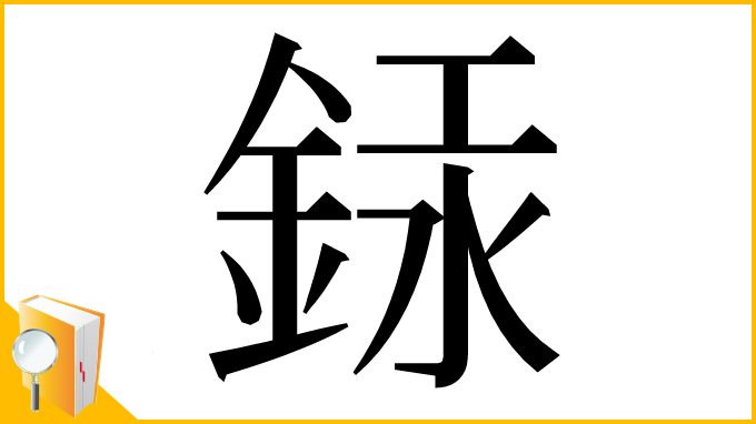 漢字「銾」