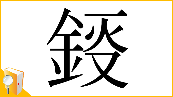 漢字「鋄」