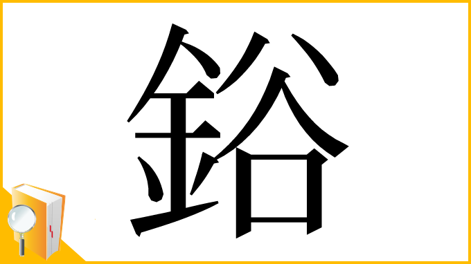漢字「鋊」