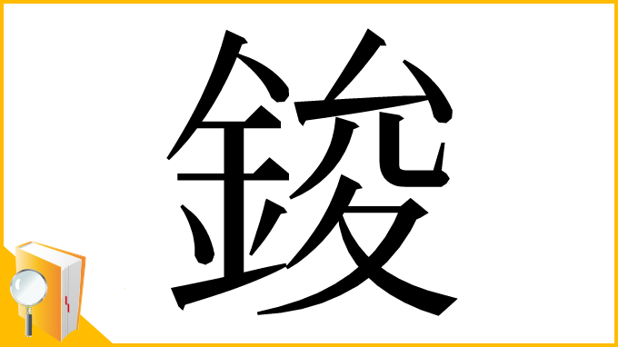 漢字「鋑」