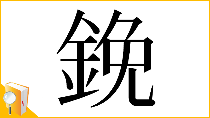 漢字「鋔」