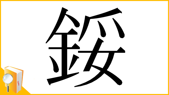 漢字「鋖」