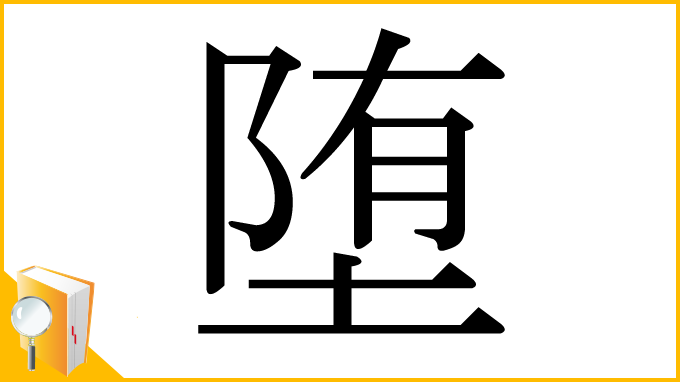 漢字「堕」