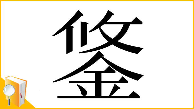 漢字「鋚」