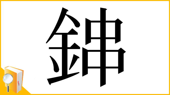 漢字「鋛」