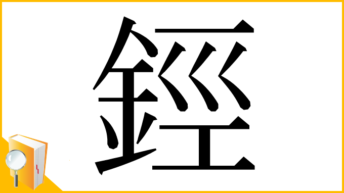 漢字「鋞」