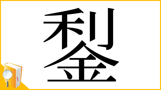 漢字「鋫」