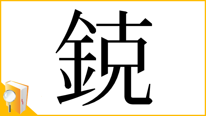 漢字「鋴」