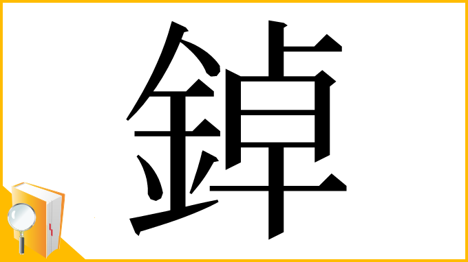 漢字「鋽」
