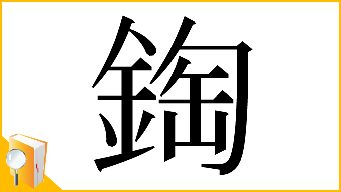漢字「鋾」
