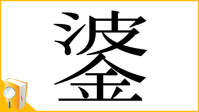 漢字「錃」