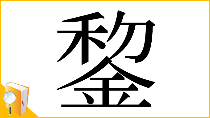 漢字「錅」
