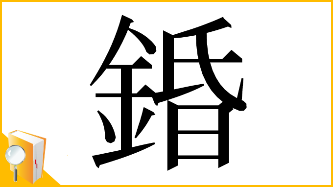 漢字「錉」