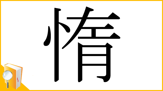 漢字「惰」