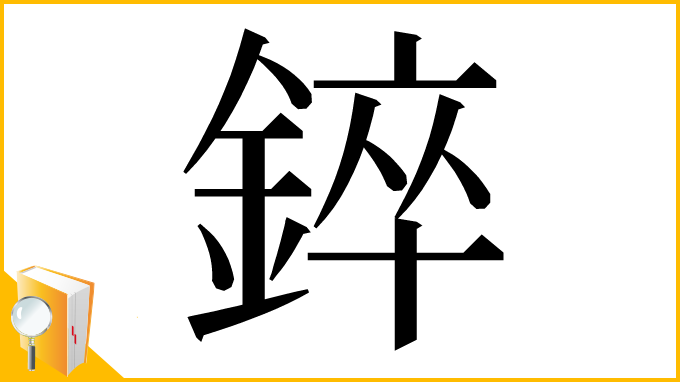 漢字「錊」