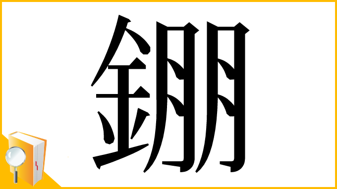 漢字「錋」
