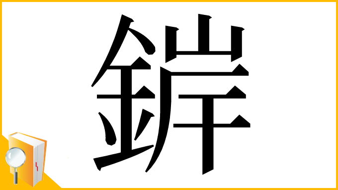 漢字「錌」