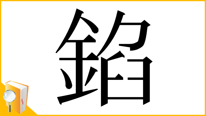 漢字「錎」