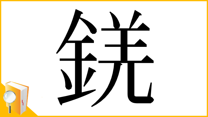 漢字「錓」
