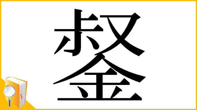 漢字「錖」