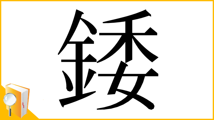 漢字「錗」