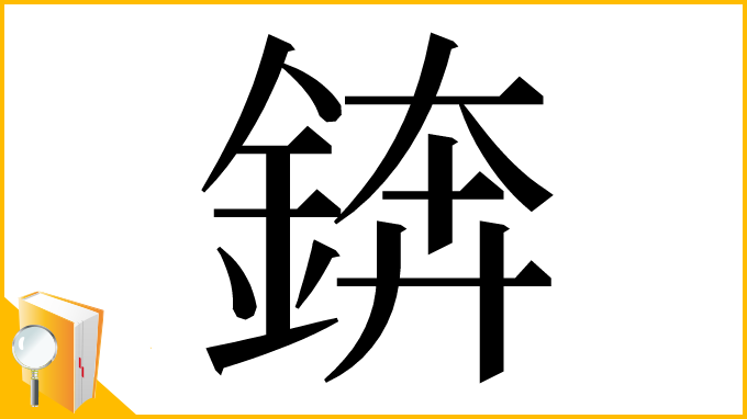 漢字「錛」