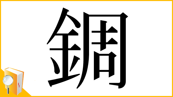 漢字「錭」