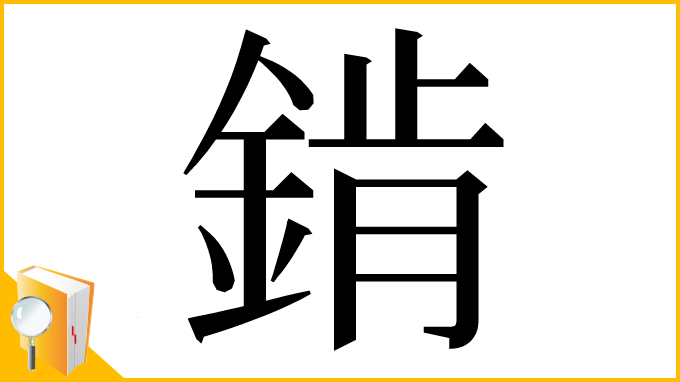 漢字「錹」