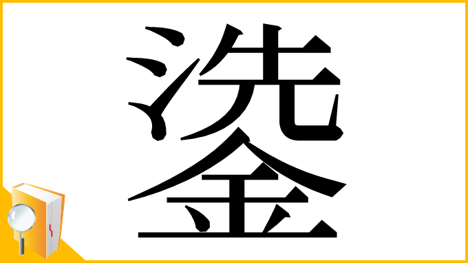漢字「鍌」