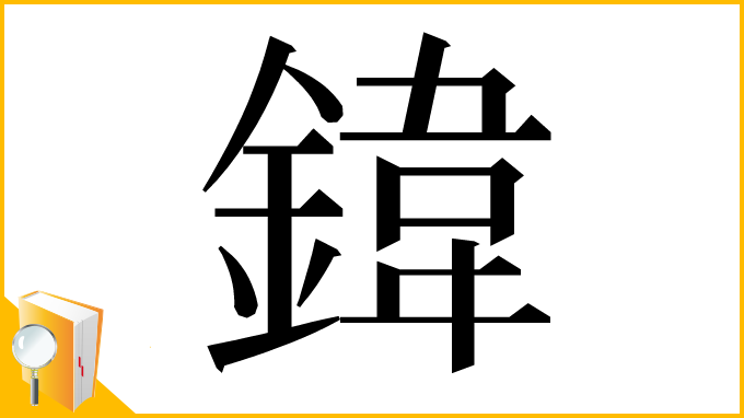 漢字「鍏」