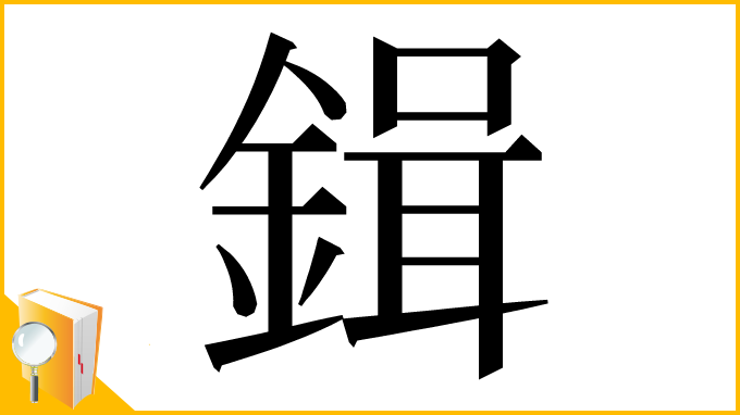 漢字「鍓」