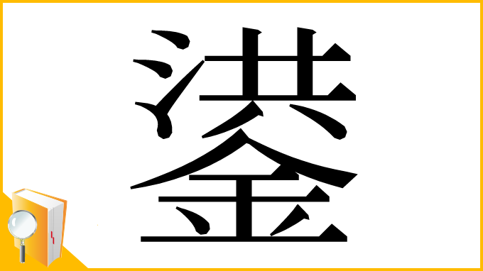 漢字「鍙」