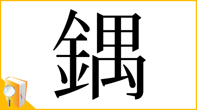 漢字「鍝」