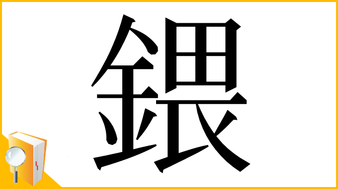 漢字「鍡」