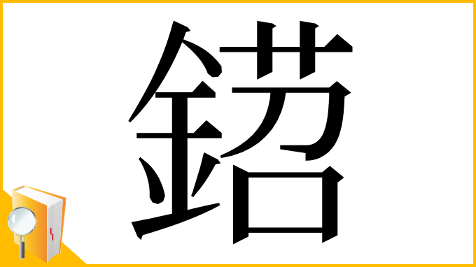 漢字「鍣」