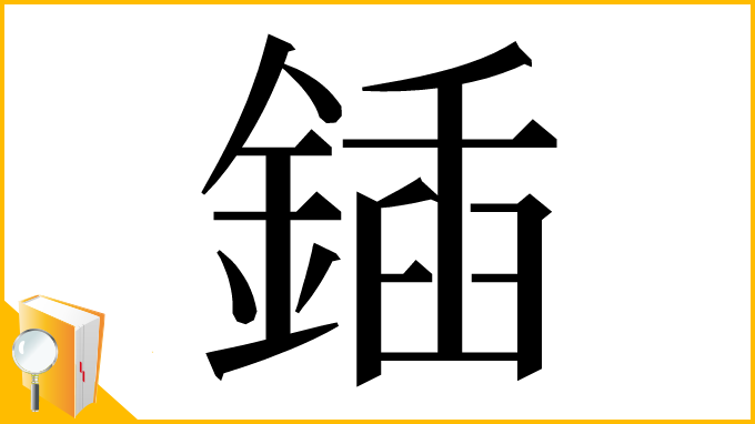 漢字「鍤」