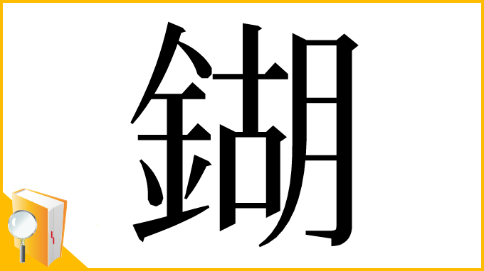 漢字「鍸」