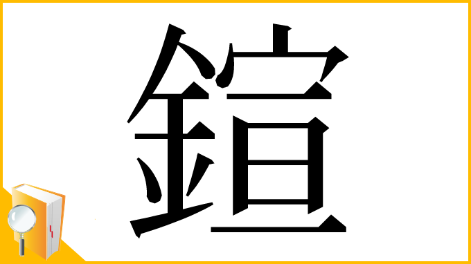 漢字「鍹」