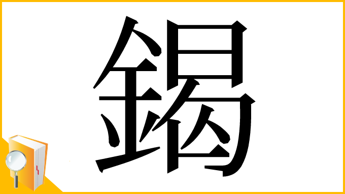 漢字「鍻」