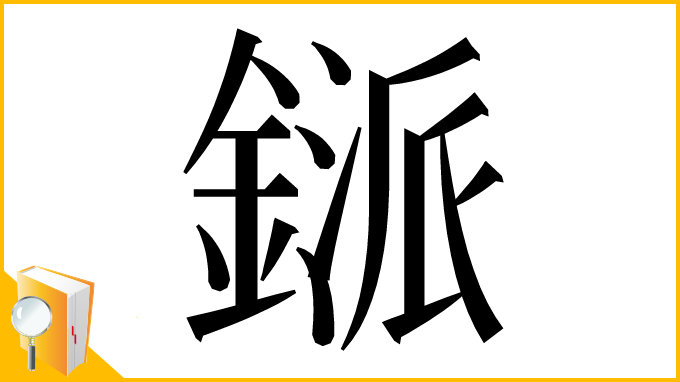 漢字「鎃」