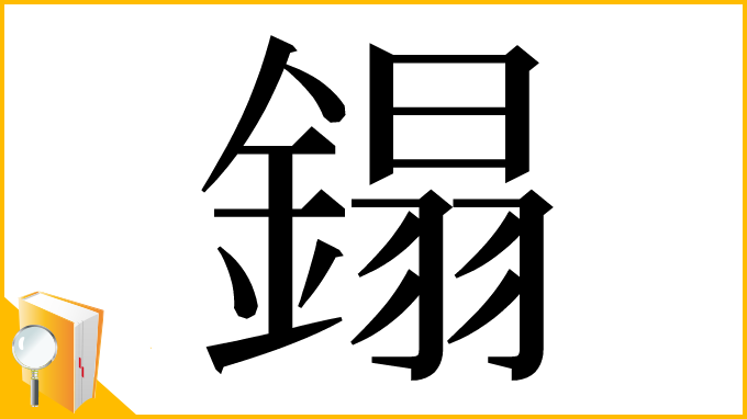 漢字「鎉」