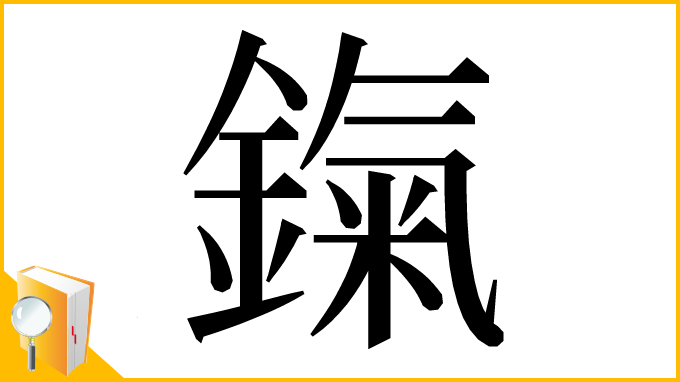 漢字「鎎」